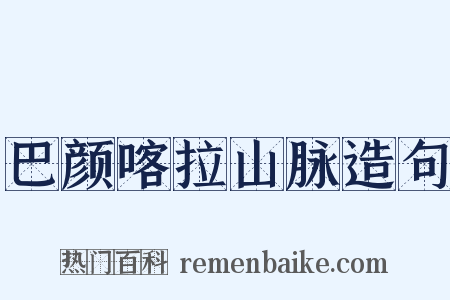 巴颜喀拉山脉造句是什么意思的图片